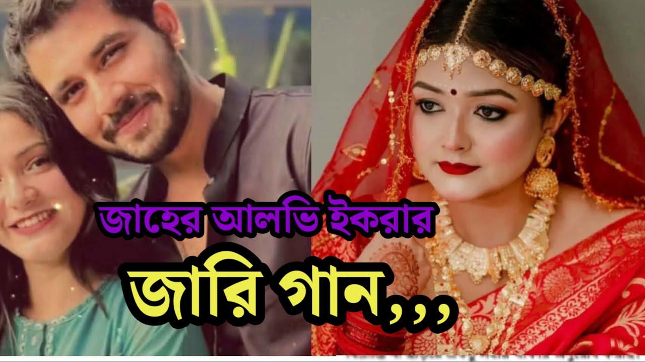জাহের আলভি,ইকরা,তিথির জারি গান Zaher Alvi,Ekra, Tithi New Song 2026