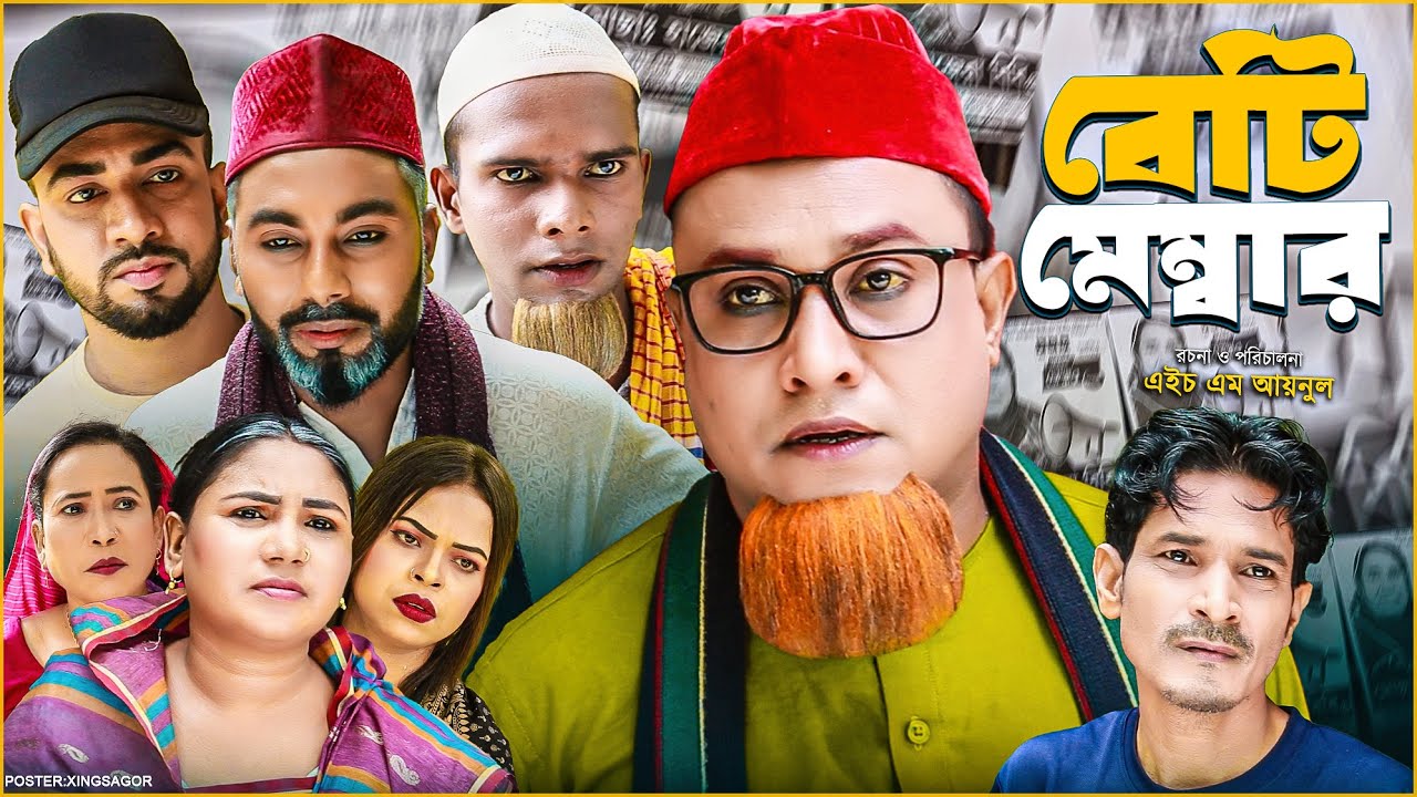 বেটি মেম্বার | সিলেটি নাটক | Beti Member | Sylheti Natok | Kotai Miah Natok | Montaj Ali | Monai