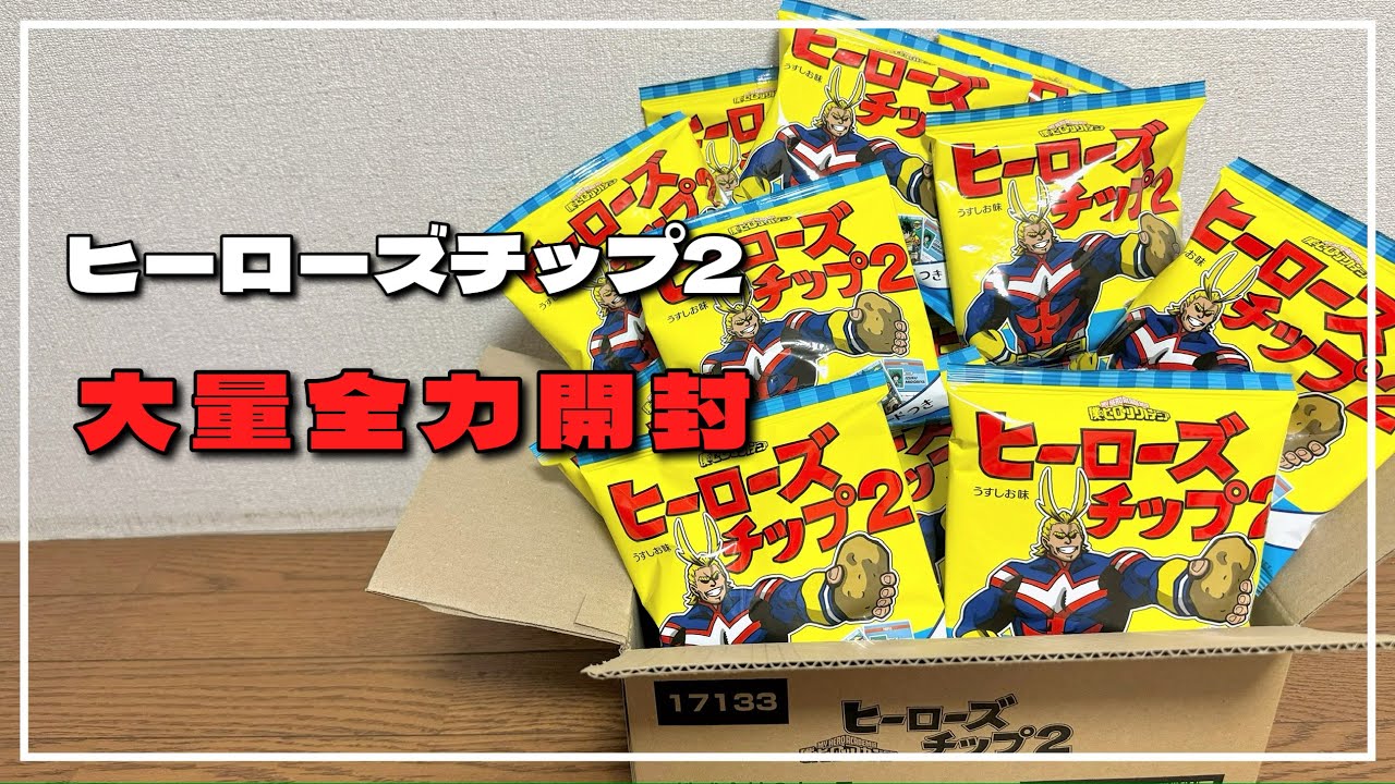 【開封】ヒーローズチップ2全力で開封したら作中の再現性えぐかった【ヒロアカ】
