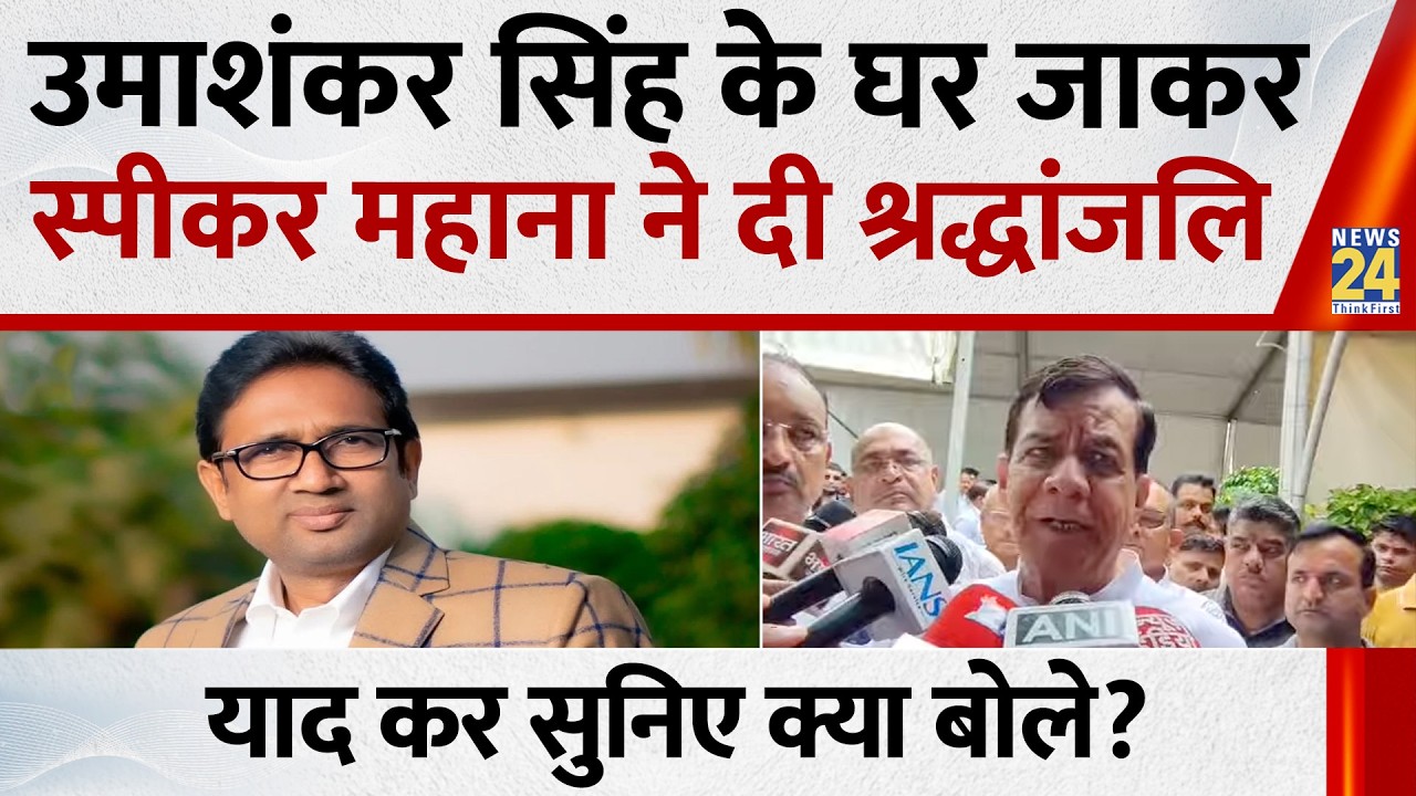 Speaker Satish Mahana gets emotional over the passing of BSP MLA Uma Shankar Singh, calls it a ma...