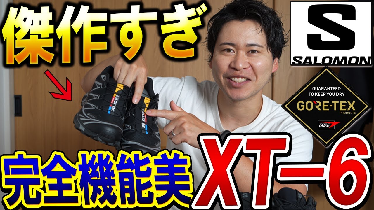 【サロモンNo.1】これぞ傑作！「XT-6ゴアテックス」機能・デザインの満足度が高すぎ！