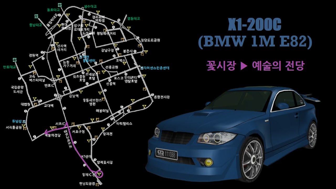 시티레이서 강남 / X1-200C (1M) 꽃시장 - 예술의 전당