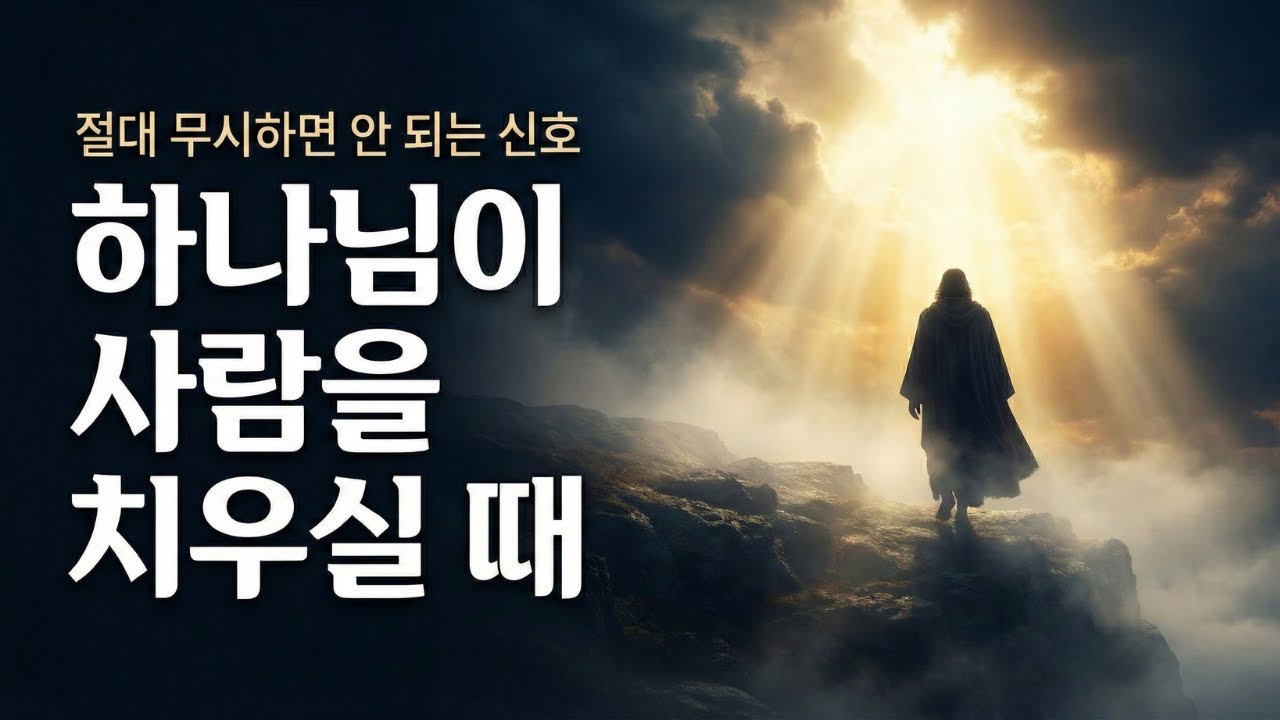 하나님이 당신의 인생에서 사람들을 정리하시는 진짜 이유 (2026년 필독)