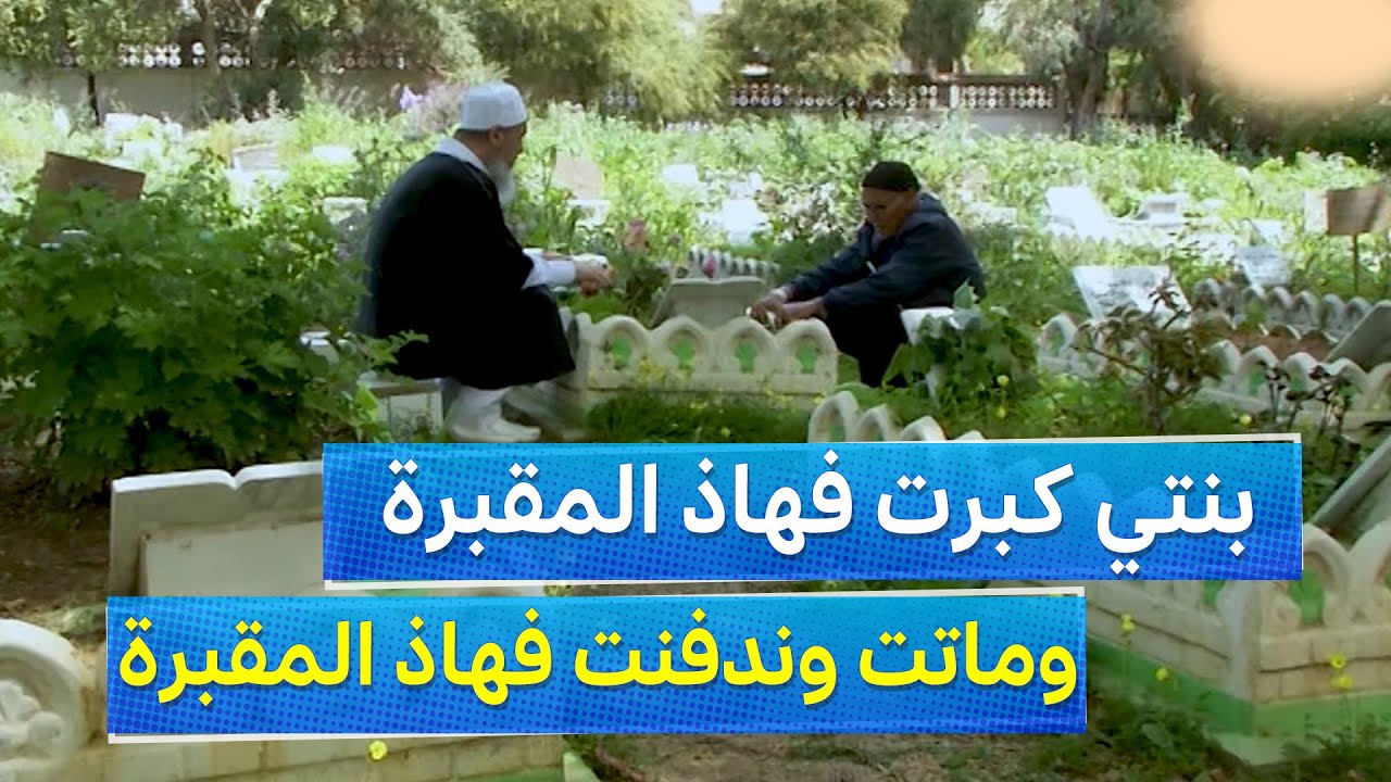 أحد سكان مقبرة بوروبة للشيخ شمس الدين: هاذا قبر بنتي 
