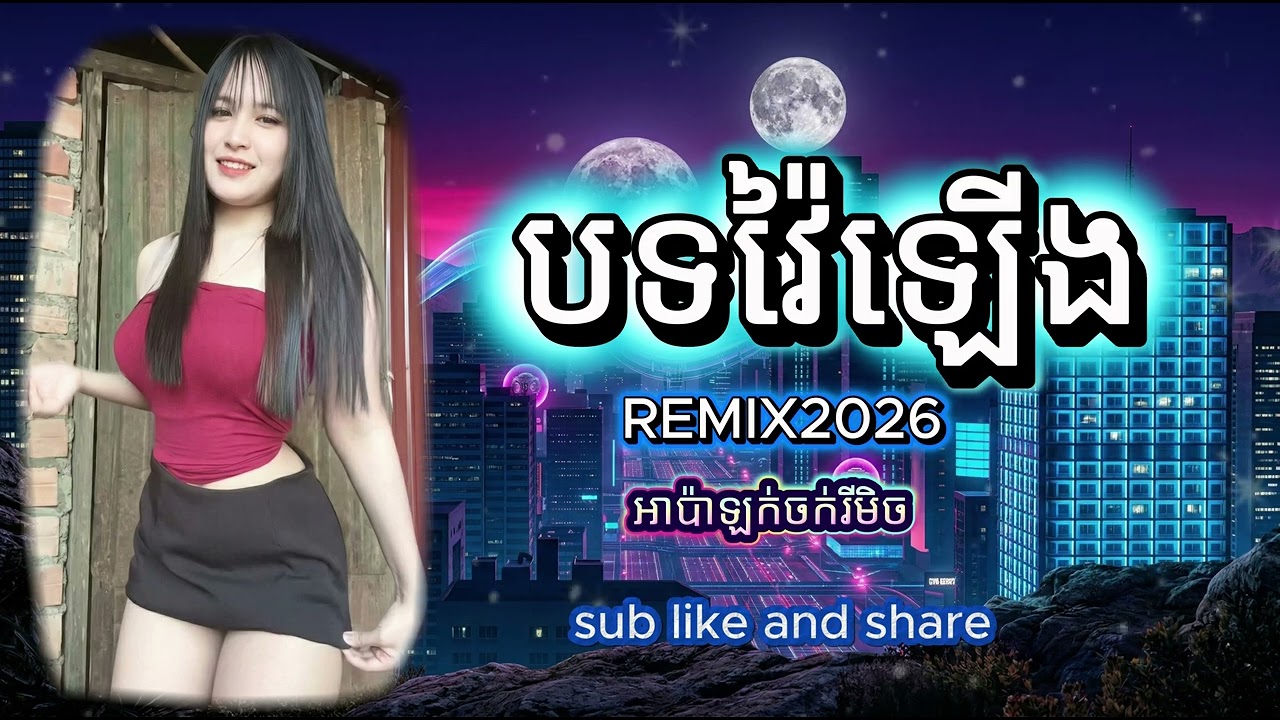 បទរីមិច2026💣វ៉ៃឡើងថ្ងៃចូលឆ្នាំខ្មែរ💣💥បទថ្មីស្ទាវពេញនិយមខ្លាំងកា់បគ្នា💥 #remix #newmusic #newsong