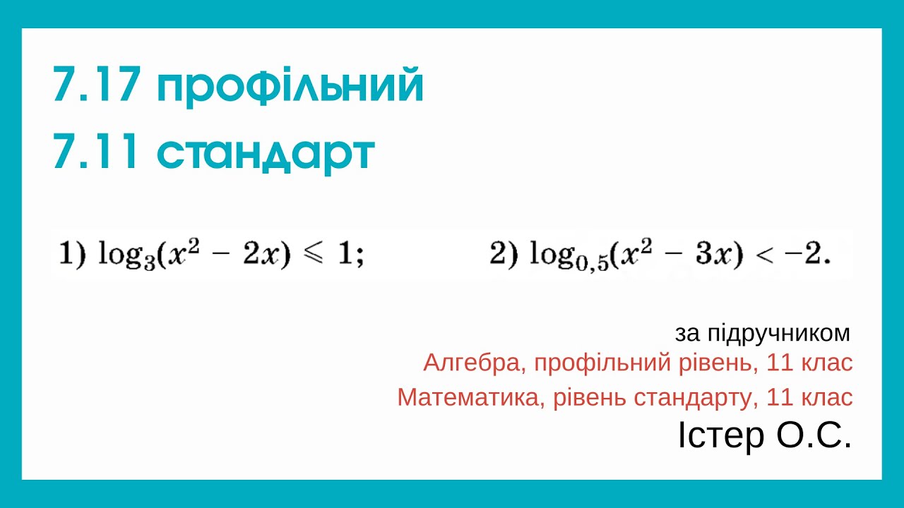 7.17 профільний 7.11 стандарт. Логарифмічні нерівності. Алгебра, 11 клас, Істер