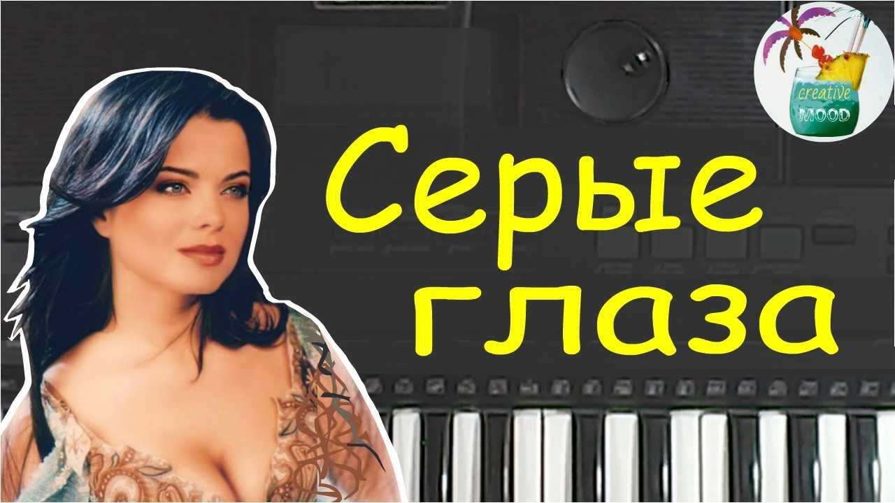 Серые глаза Наташа Королёва Разбор на пианино