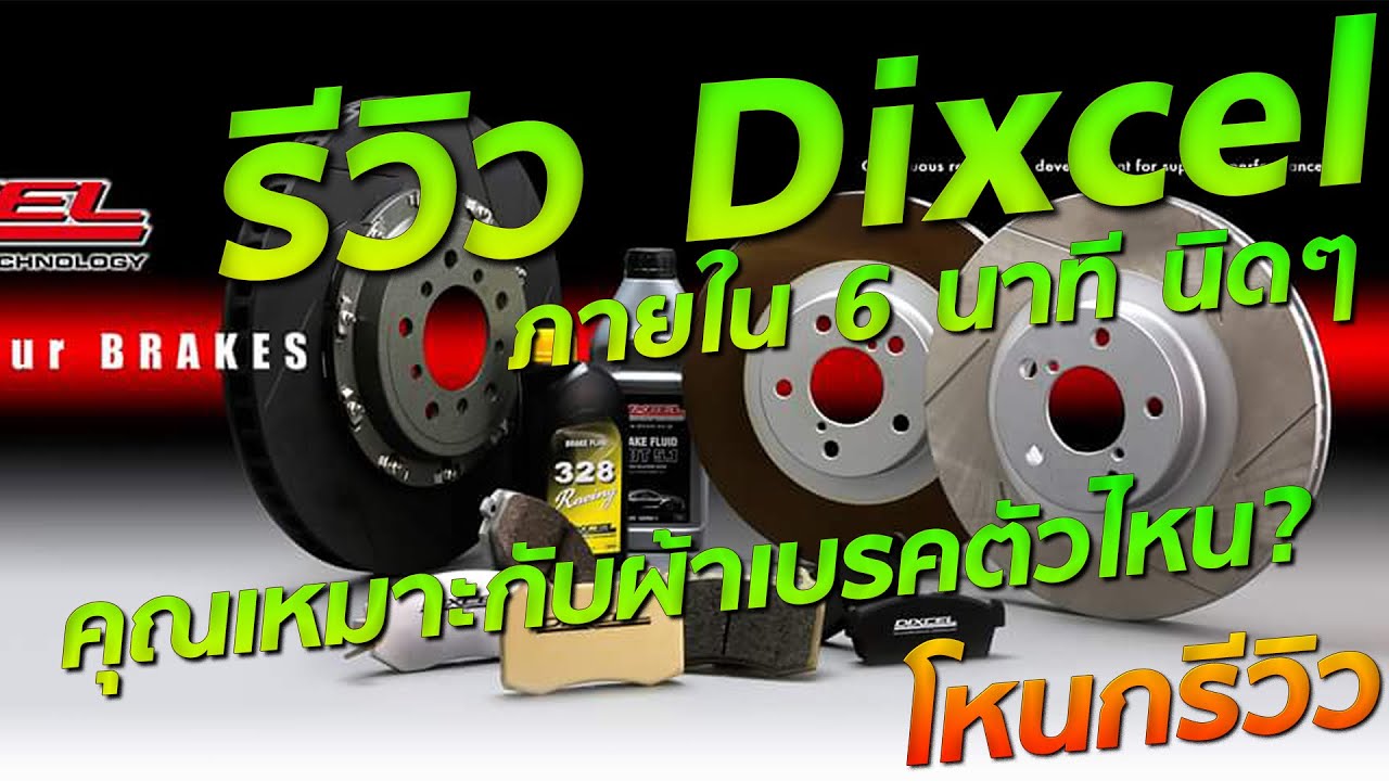 รีวิวจานและผ้า Dixcel Premium,M,EC,ES,Z,SD Type  | #โหนกรีวิว