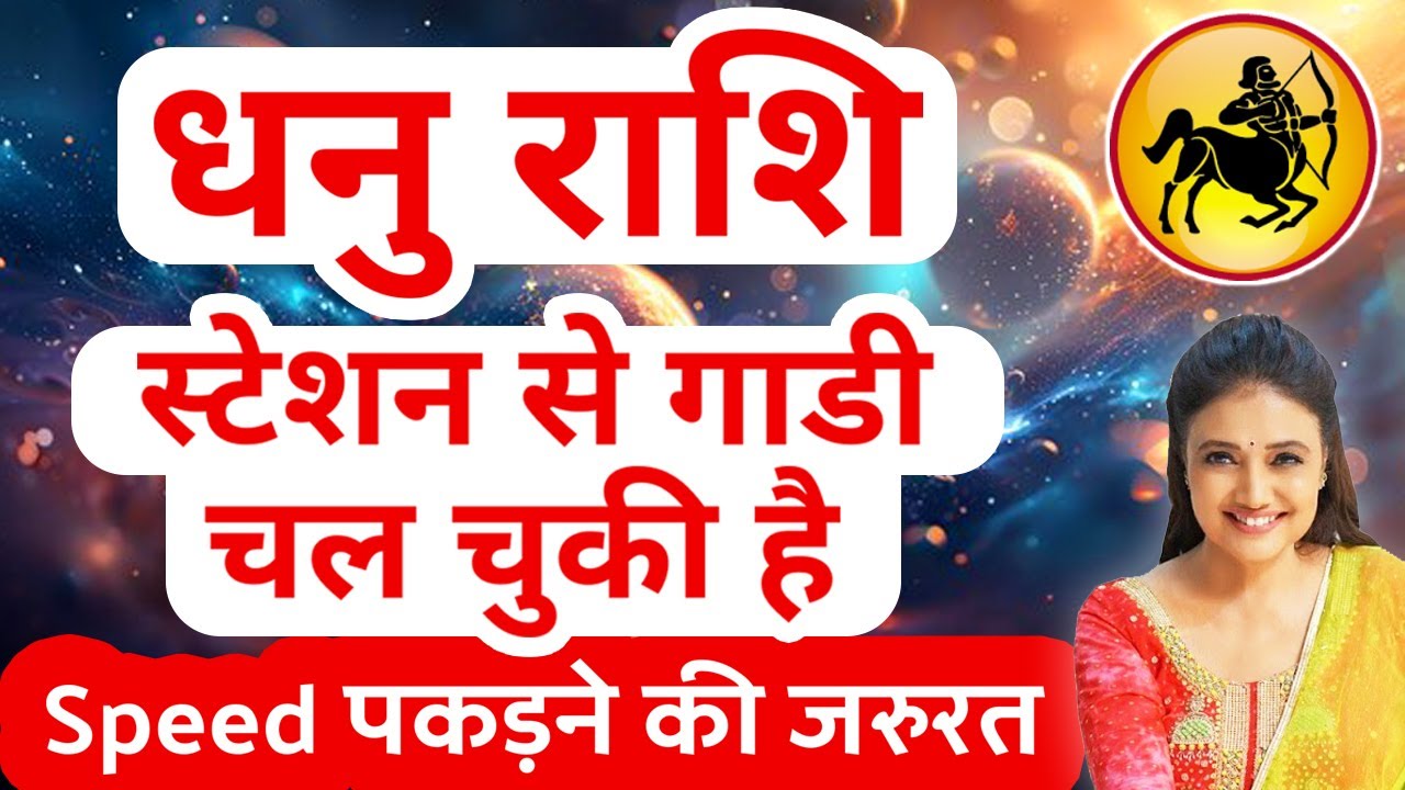 धनु राशि स्टेशन से गाड़ी चल चुकी है, Speed बढाइये! Sagittarius Your time has come! Dhanu Rashi