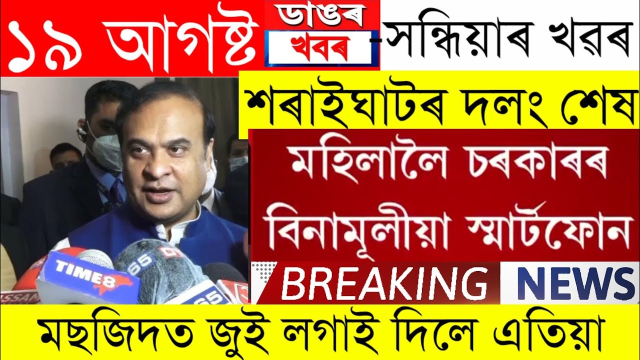 Assamese News Today | 19 August Assamese Big Breaking News/Assamese News Live/News Live Assamese
