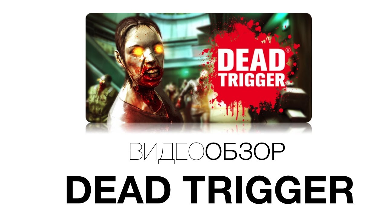 [Видеообзор] DEAD TRIGGER