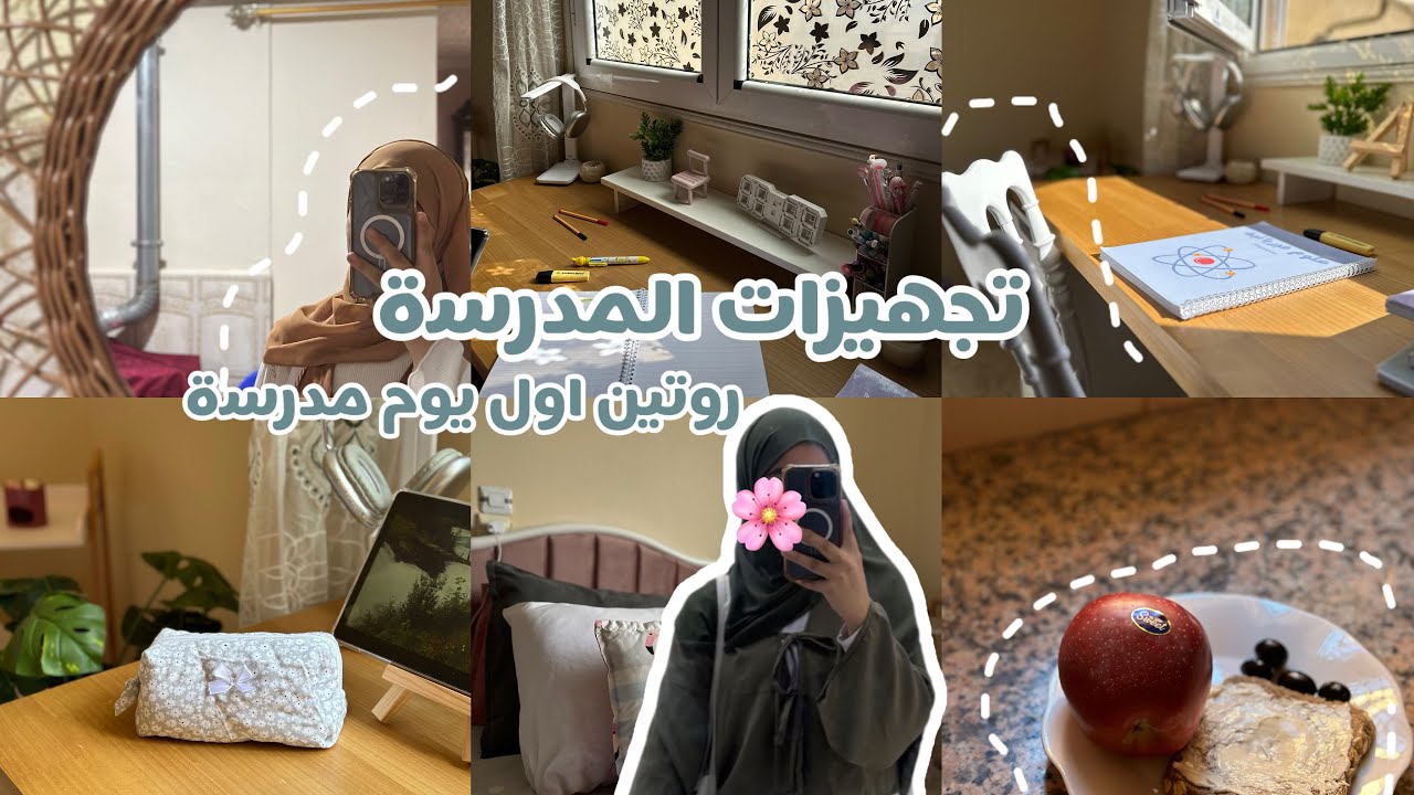 اول يوم مدرسة 👀👩‍🏫\ تحضيرات المدرسة ماسكات وعناية