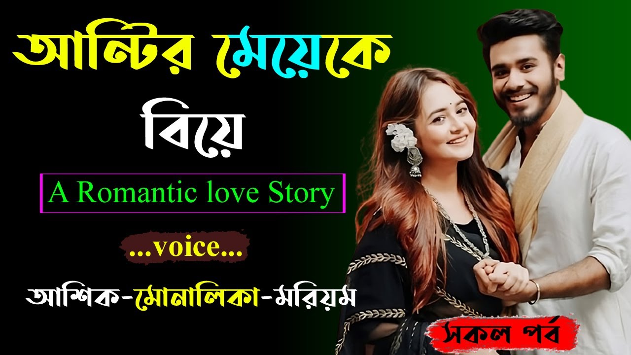 আন্টির মেয়েকে বিয়ে । আশিক ভয়েস । Golper Shohor