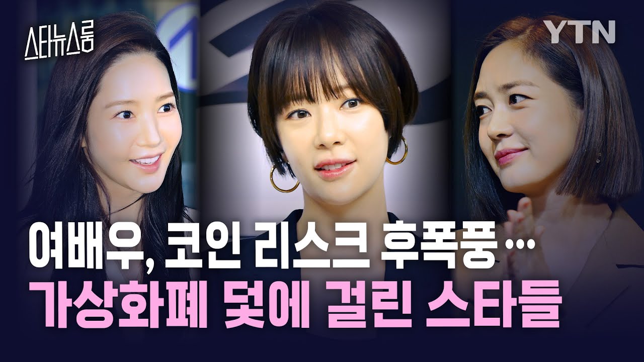 [스타뉴스룸] 황정음, 성유리, 박민영, 박규리...코인 논란에 휘말린 여배우들 / YTN star