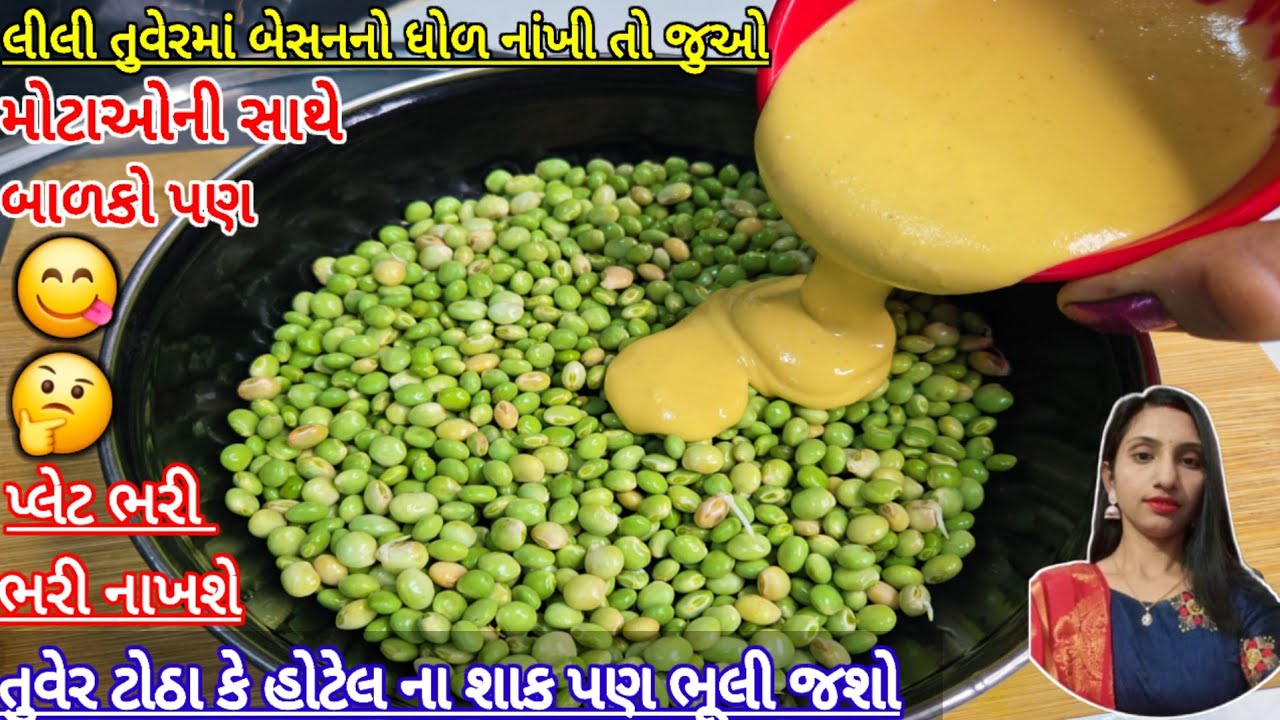 લીલી તુવેર માં બેસનનું ઘોળ નાખીતો જુઓ🤔મોટાઓની સાથે બાળકો પણ પ્લેટ ભરી ભરીને ખાશે Lili tuver nu shaak