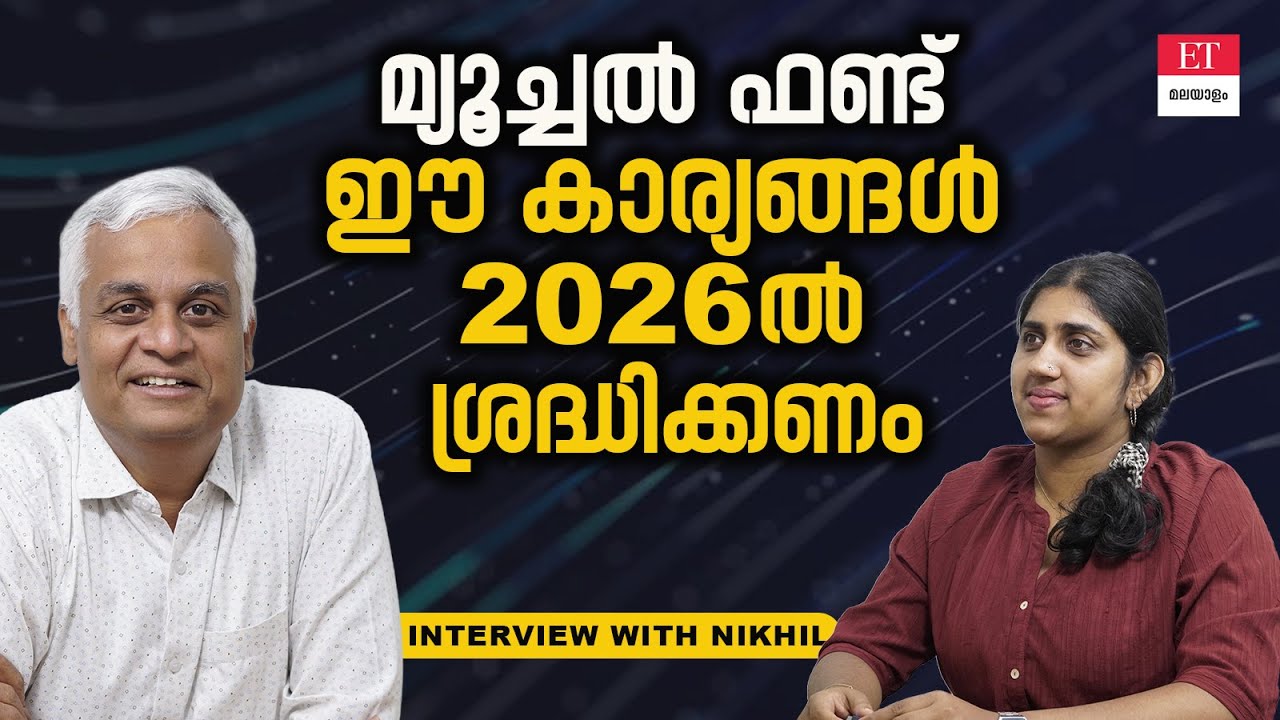 2026 Best Mutual Funds: 2026ൽ മ്യൂച്ചൽ ഫണ്ടിൽ നിക്ഷേപിക്കുമ്പോൾ എന്തെല്ലാം ശ്രദ്ധിക്കണം