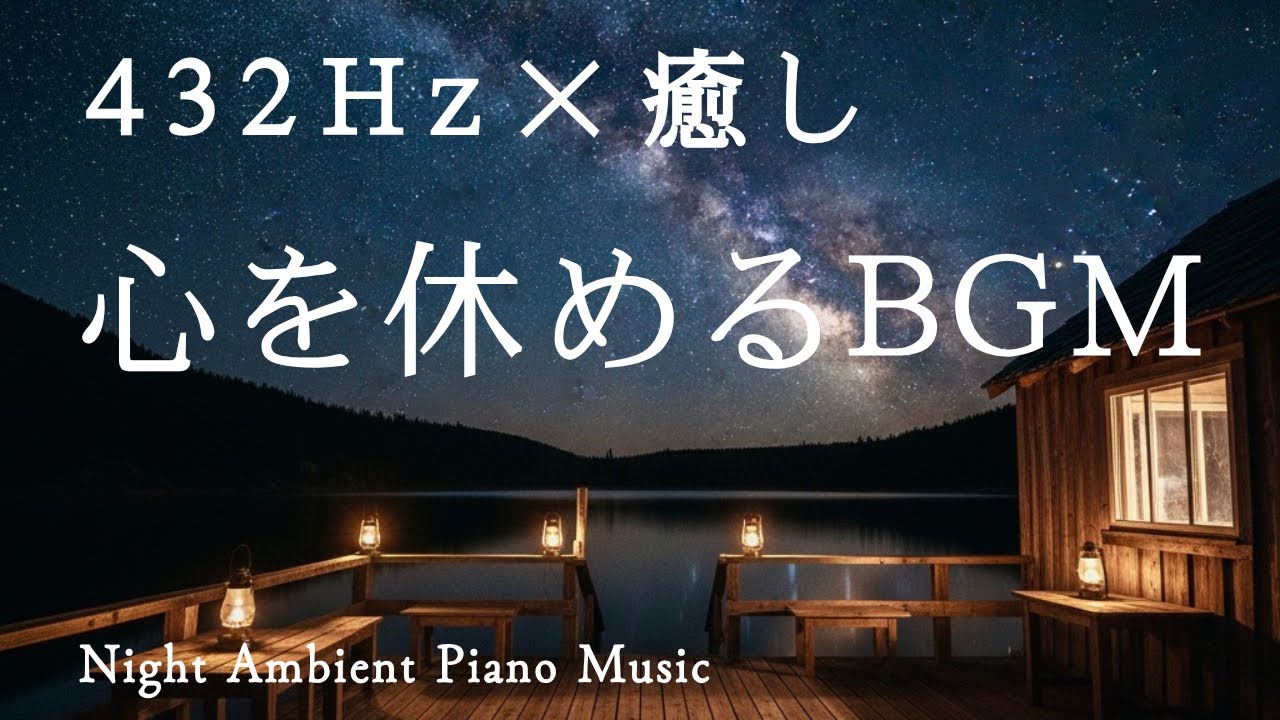 心と体を休めるピアノ｜おやすみ前の静かな音｜Night Ambient Piano