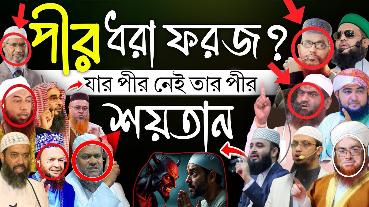 পীর ধরা কি জায়েজ? যার পীর নাই তার পীর শয়তান কথাটা কি সত্য? Razak bin Yusuf,Ahmadullah,Mizanurrahman,