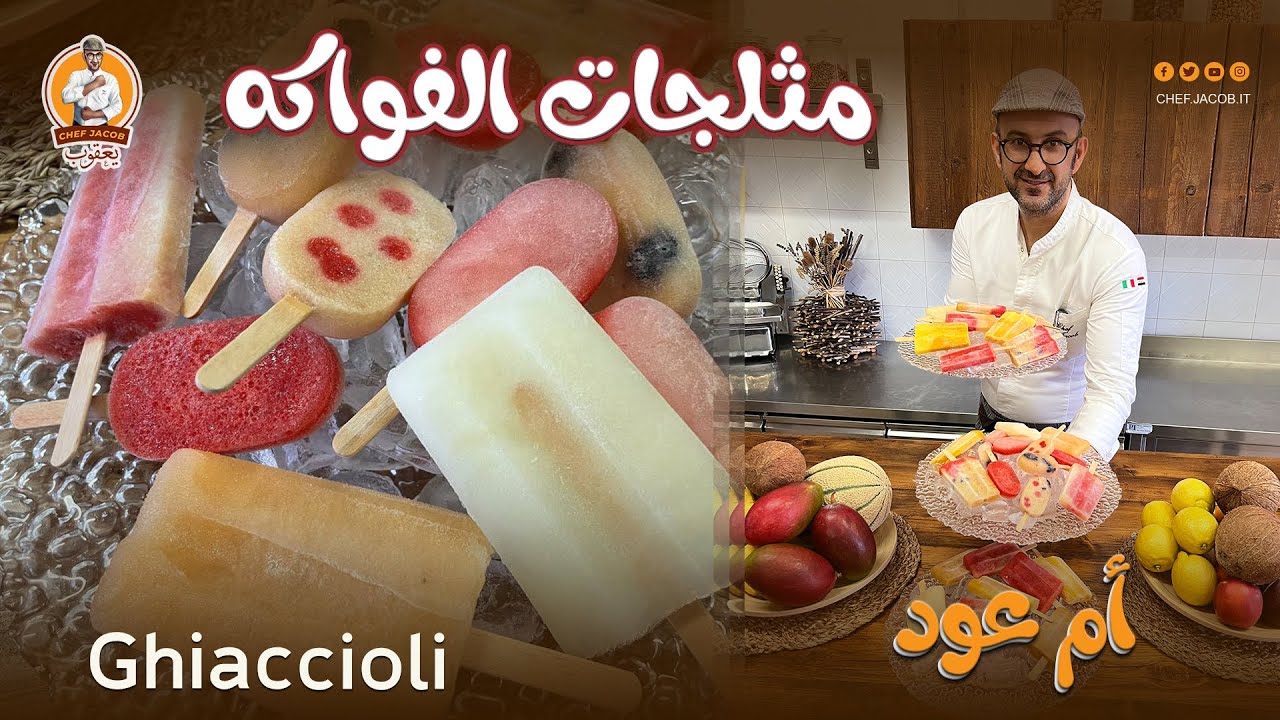 الشيف يعقوب || مثلجات الفواكه أم عود Ghiaccioli