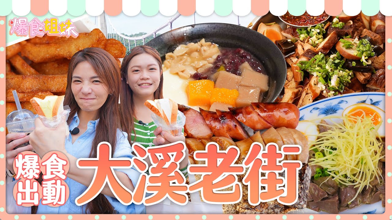 爆食姐妹出沒桃園大溪老街｜爆吃７家美食小吃