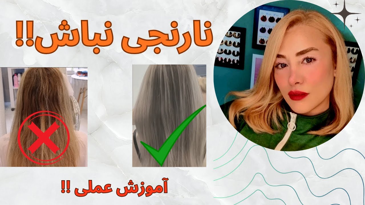 با رنگ نارنجی موهات خدافظی کن✨️✨️آموزش عملی 💥