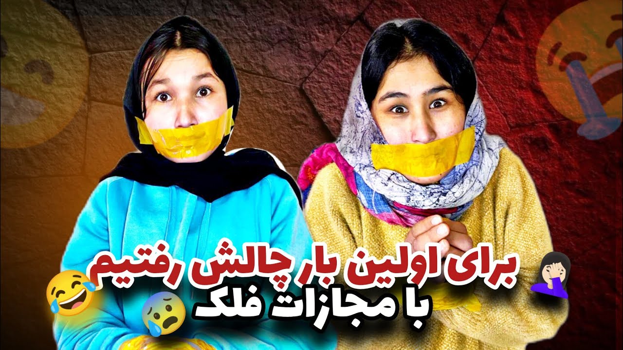 فرار از‌چسپ 😨👀به درخاست شما چالش فلک رفتیم 😜😂