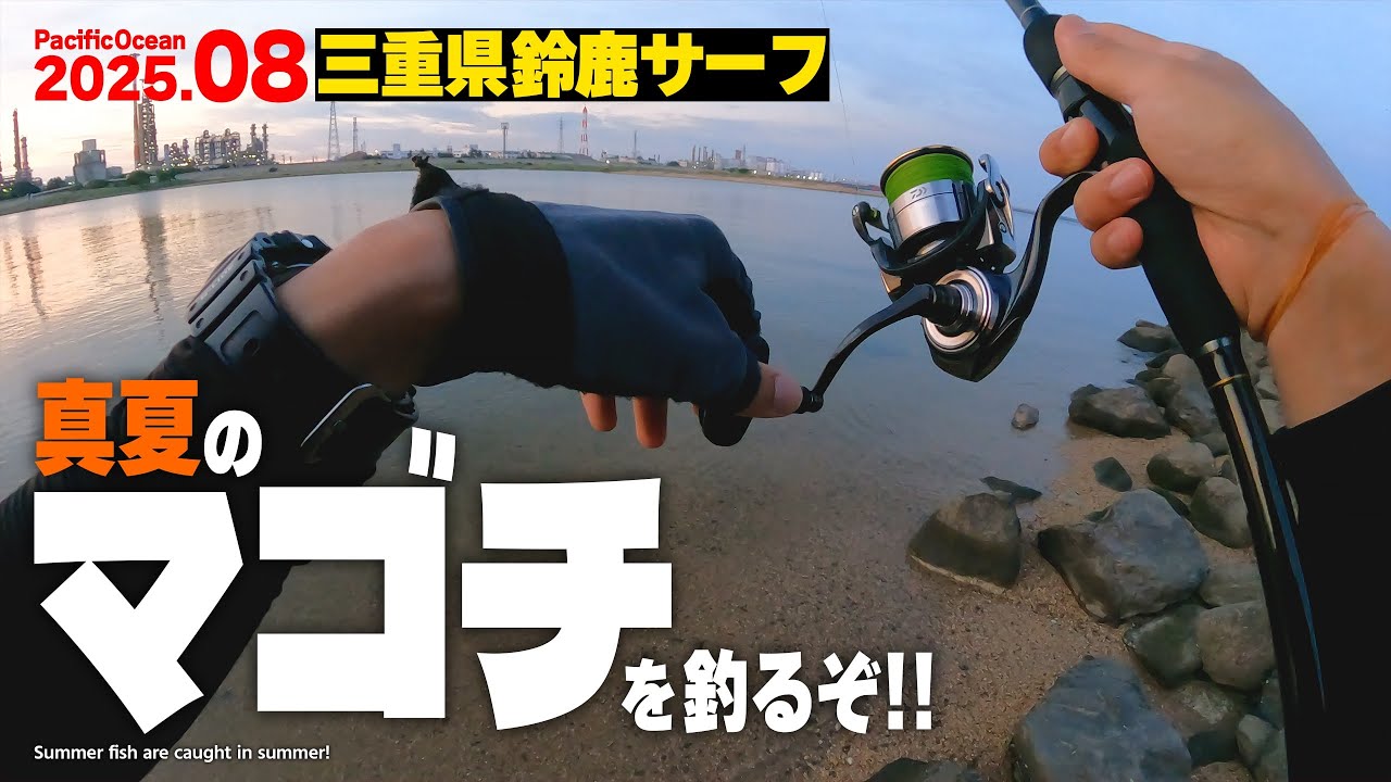 真夏のマゴチを釣るぞ！三重県鈴鹿サーフで狙う身近な高級魚！