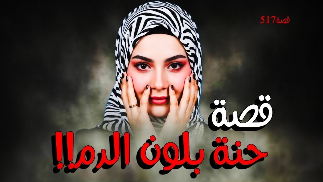 517-قصة حنة بلون الـ.ـدم!!!فرح أنقلب إلى تـ.ـعـ.ـزيـ.ـة