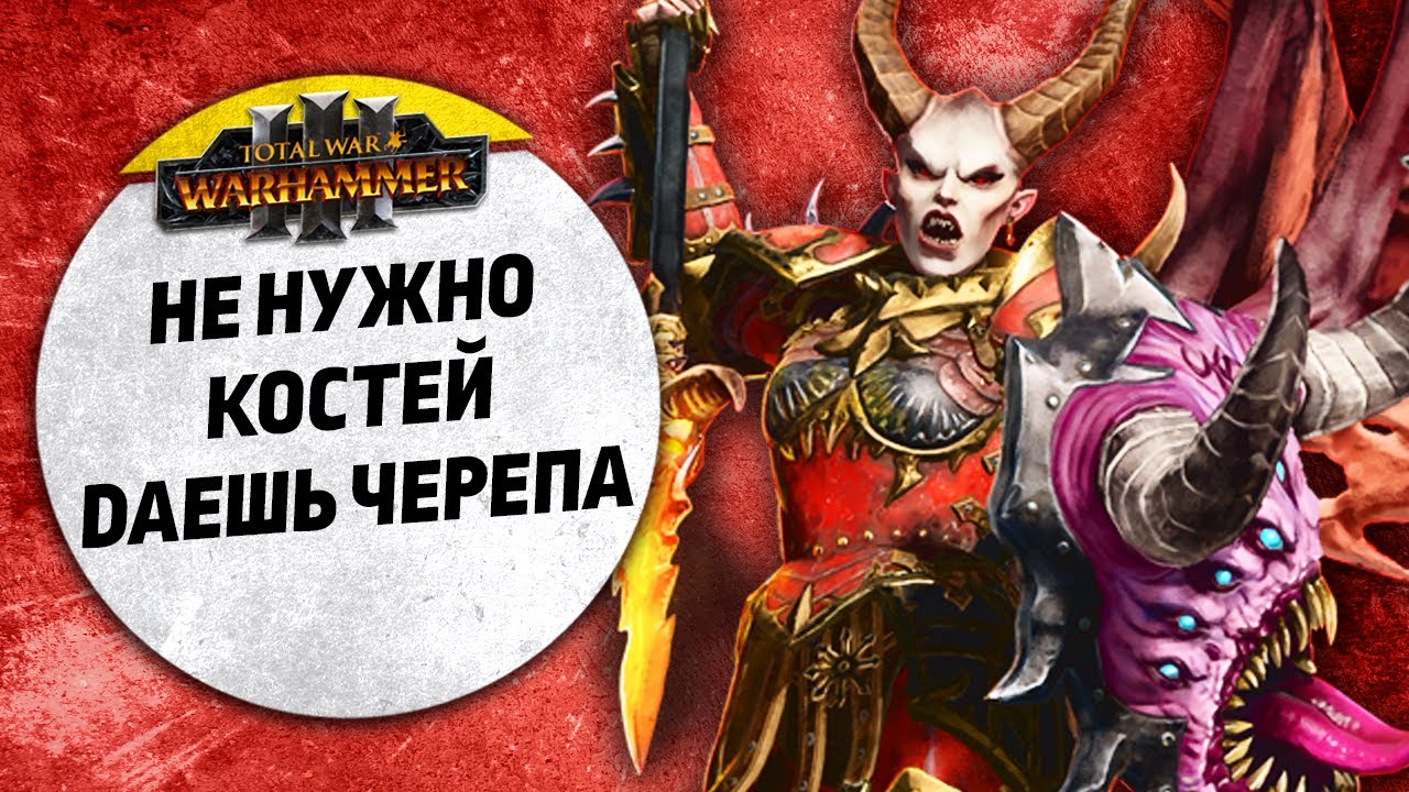 Не нужно костей, даешь ЧЕРЕПА! | Графства Вампиров vs Кхорн | Завоевание | Total War: WARHAMMER 3