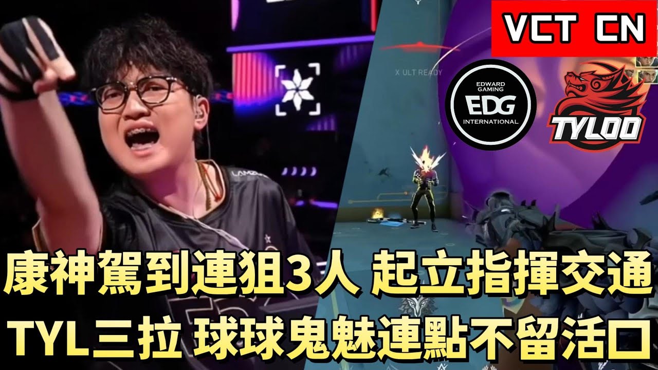 【VCT CN】康神駕到連狙3人起立指揮交通 TYL三拉 球球鬼魅連點不留活口 | EDG vs TYL | White卯咪 | 特戰英豪 | KICKOFF | 2026 VCT |