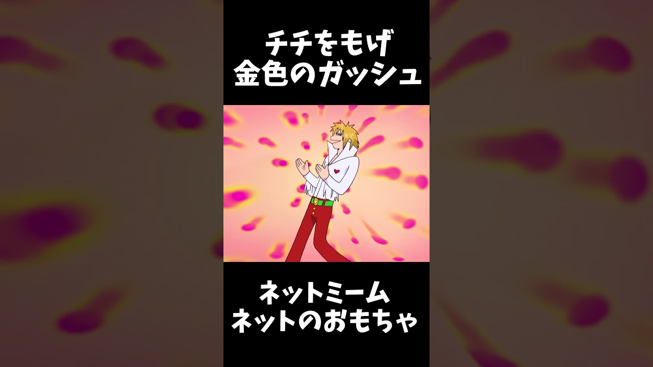 チチをもげ! 金色のガッシュ!!