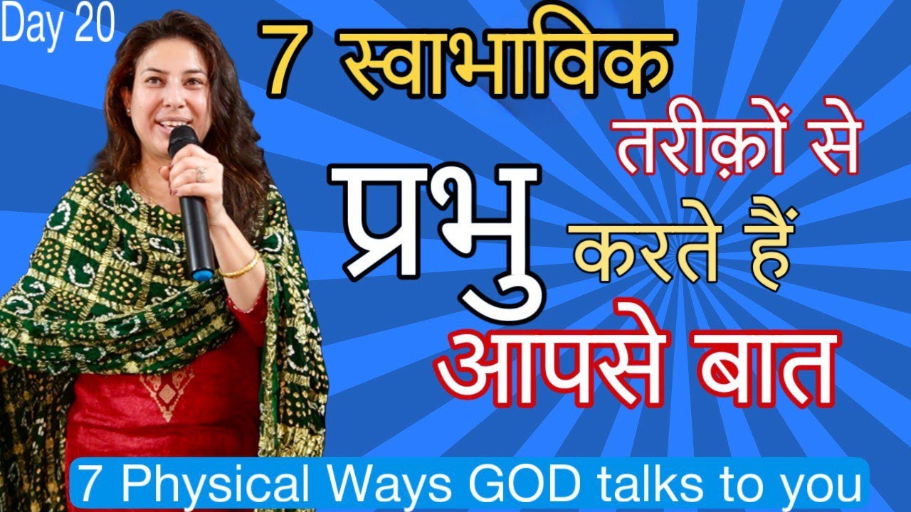 7 तरीक़ों से प्रभु आपसे DIRECTLY बात करते है.7 Ways GOD speaks to you Directly. Neetu P Chaudhury