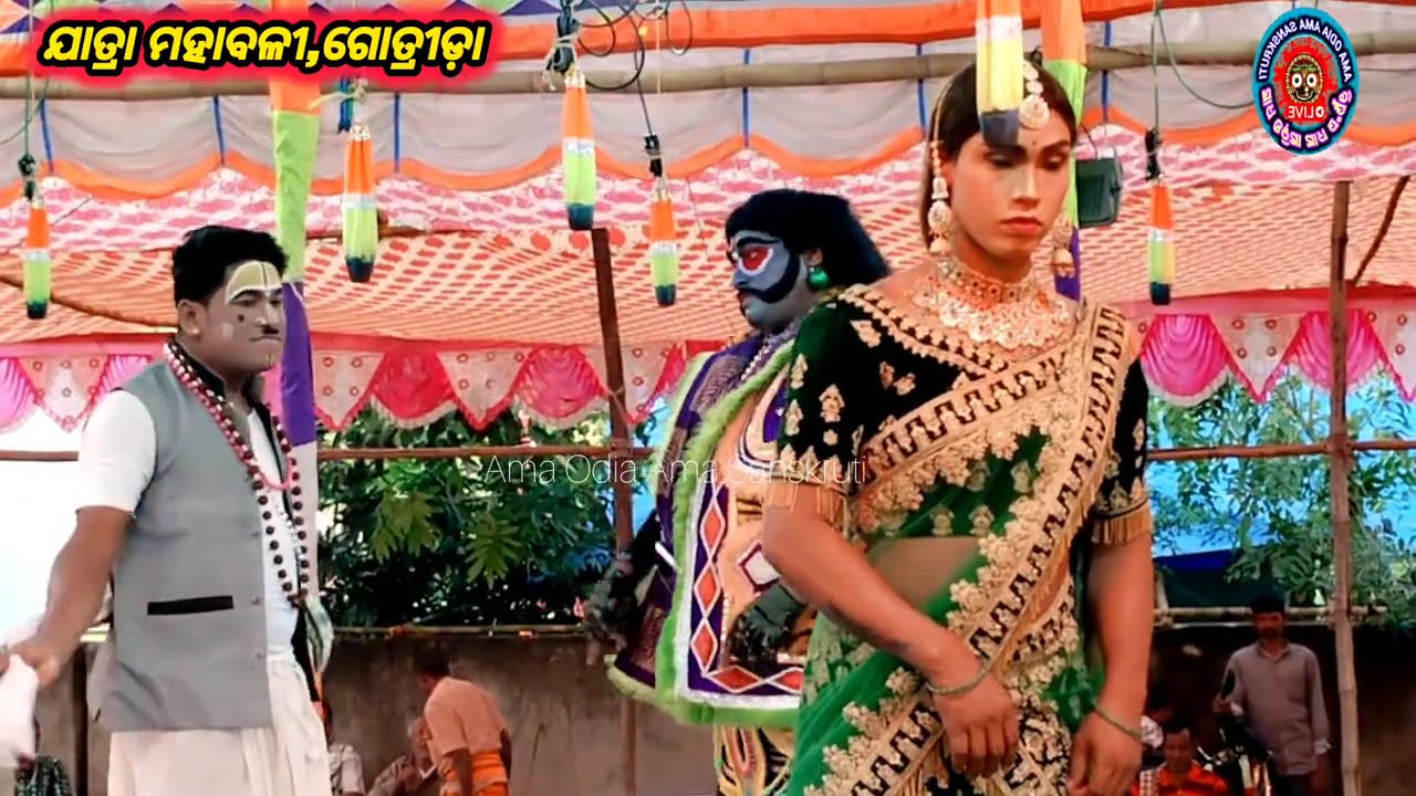 କେତେ କାନ୍ଦିବୁରେ ରେ କଳା କହ୍ନାଇ ll ଯାତ୍ରା ମହାବଳୀ,ଗୋତ୍ରୀଡ଼ା ll ଜିଲ୍ଲା -ନୟାଗଡ଼ ll @amaodiamasanskruti 