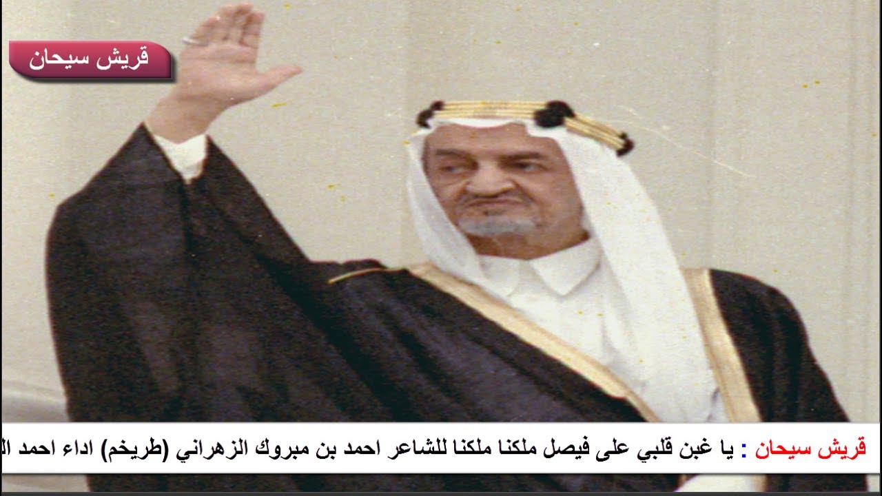 يا غبن قلبي على فيصل ملكنا ملكنا للشاعر احمد بن مبروك الزهراني (طريخم) اداء الفنان ابو بدر المخزومي