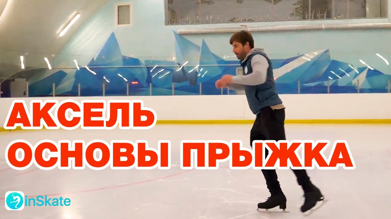 КАК НАУЧИТЬСЯ ПРЫГАТЬ АКСЕЛЬ НА ЛЬДУ/ How To Do Axel Jump On Ice Russian Edition/