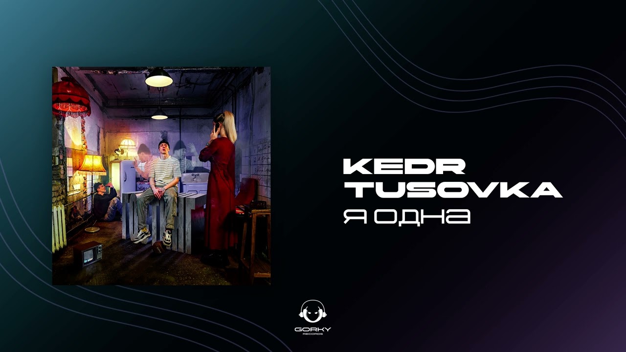 KEDR, TUSOVKA - Я одна | Премьера 2024