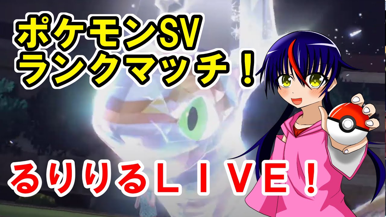 【Vtuber ・千兎りる】2か月ぶりにゆるくランクマ【ポケモンSV配信・ランクマッチ】