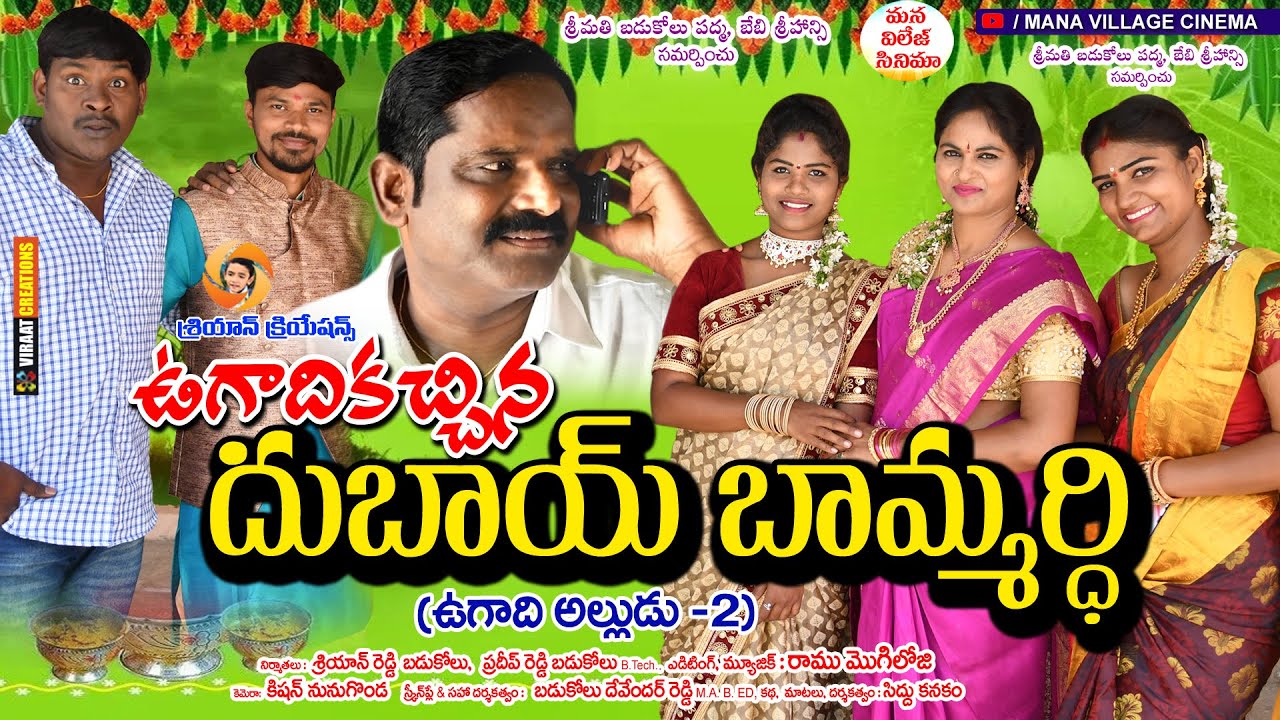 Ugadikachina dubai bammardi..ఉగాదికచ్చిన దుబాయి బామ్మర్ది. Telugu Short Film | Telugu Comedy Videos