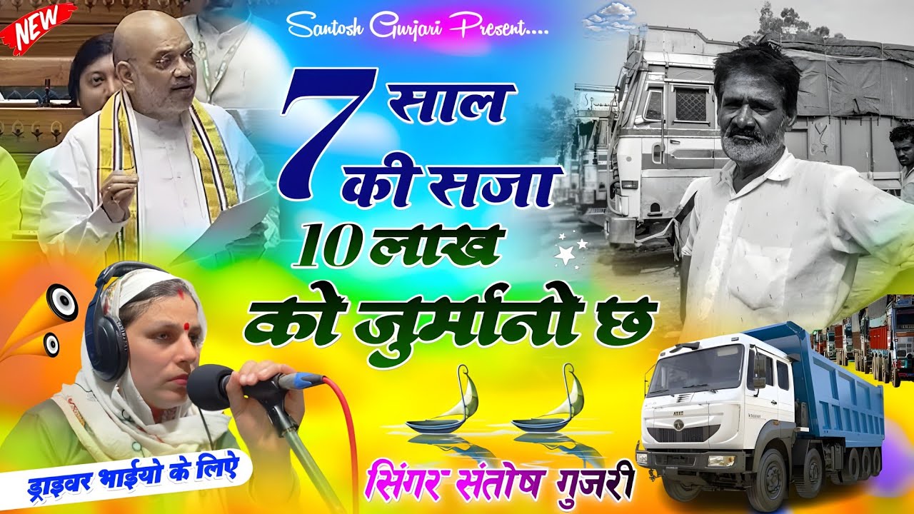 Hit and Run Law Song // सात साल की सजा लाख दस को जुर्मानो // Truck Drivers Strike // Santosh Gurjari
