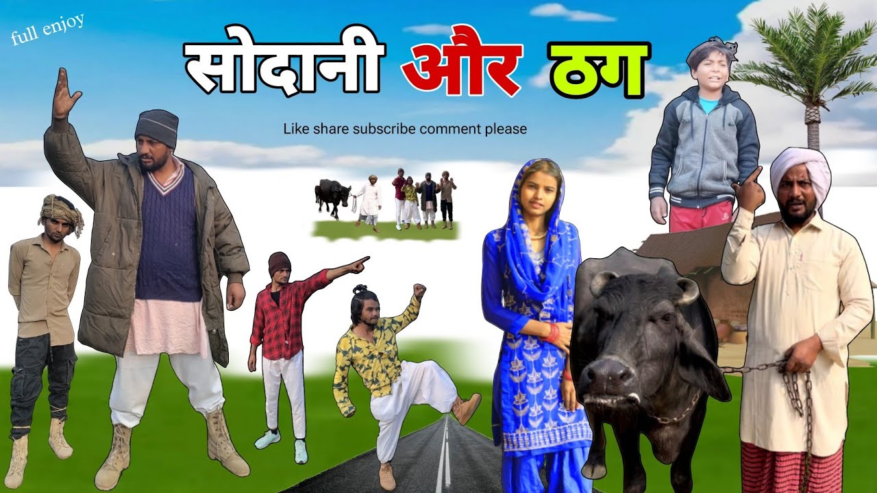 सोदानी और ठग//@HAKKU SINGARIYA //Tau Sodani