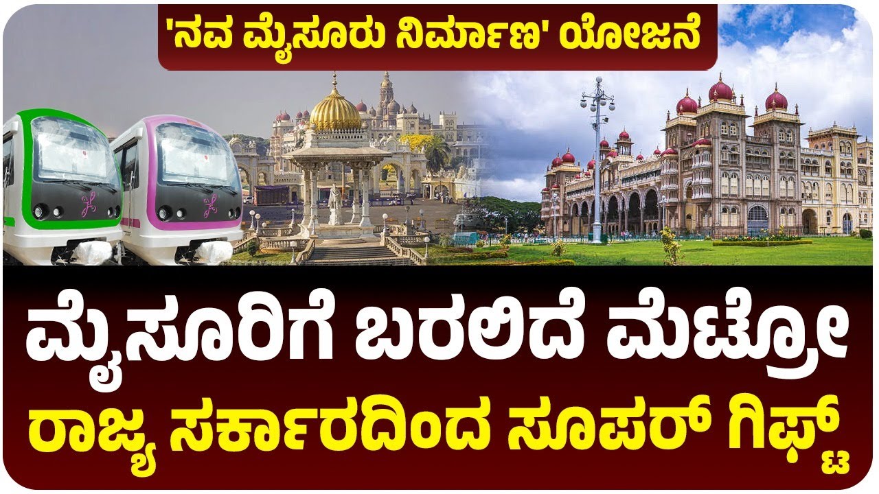 ಅರಮನೆ ನಗರಿಗೆ ಬಂಪರ್‌, ನವ ಮೈಸೂರು ಯೋಜನೆಯಲ್ಲಿ ಸಮಗ್ರ ಅಭಿವೃದ್ಧಿ, ಬರಲಿದೆ ಮೆಟ್ರೋ | Vijay Karnataka