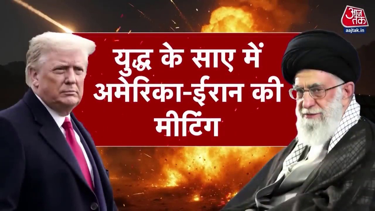 US-Iran Tension News LIVE:  Oman में Iran-America के बीच अहम बैठक | Khamenei | Trump | Aaj Tak