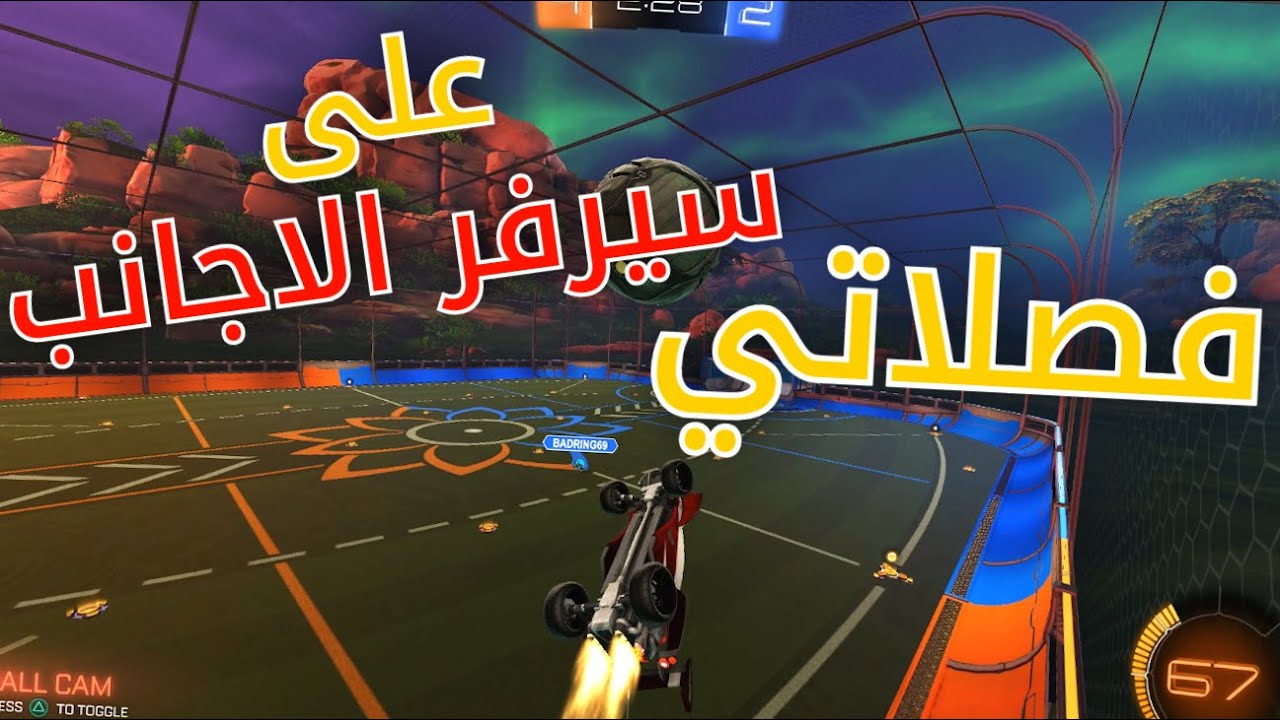 داهمت سيرفر الاجانب | Rocket League