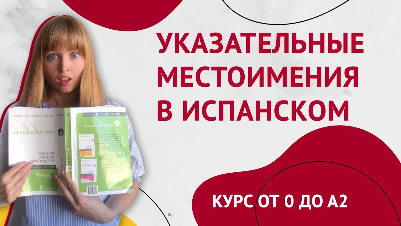Указательные Местоимения в Испанском Языке. Урок 23 [Курс Испанского Языка]