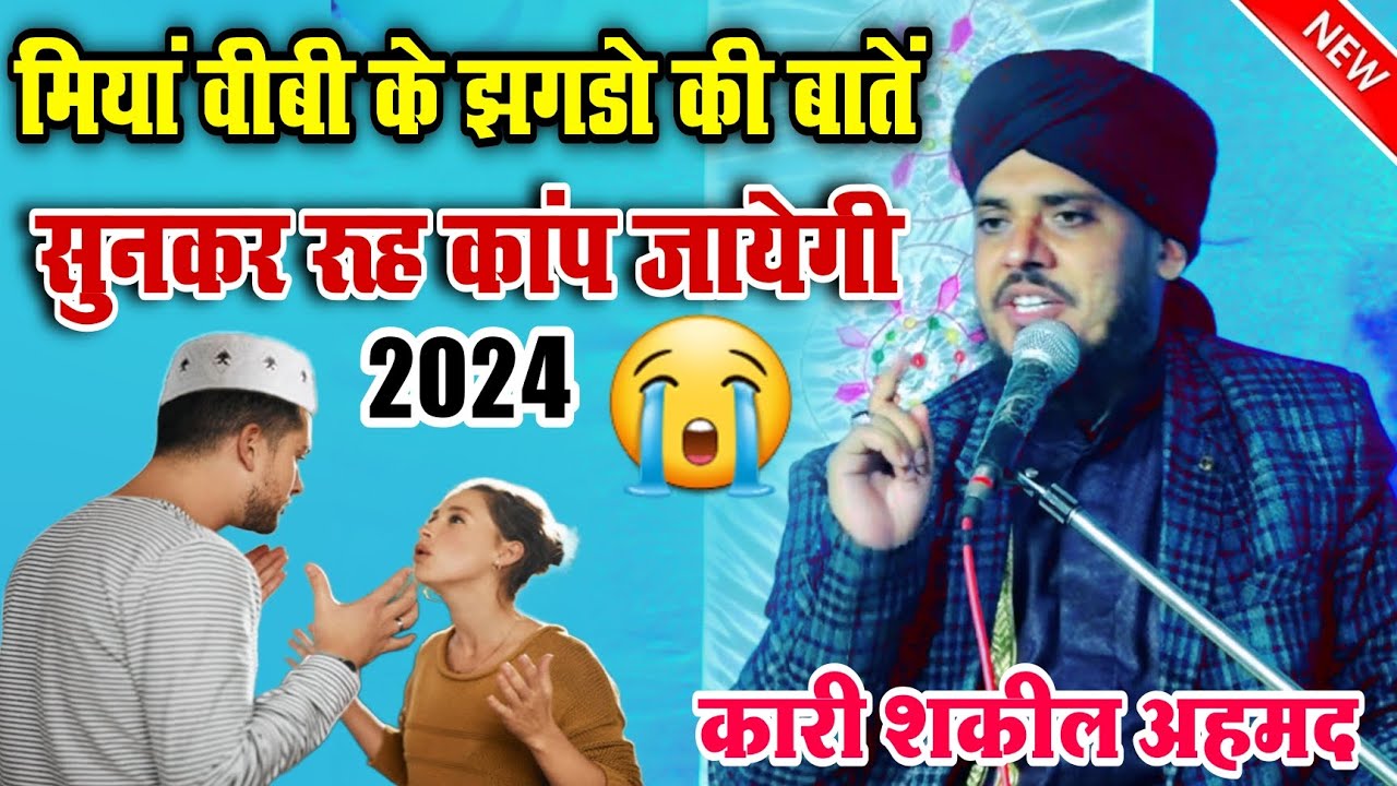 मियां वीबी के झगड़ो की बातें || Qari Shakeel Razvi ki takrir 2024 || New Takrir 2024
