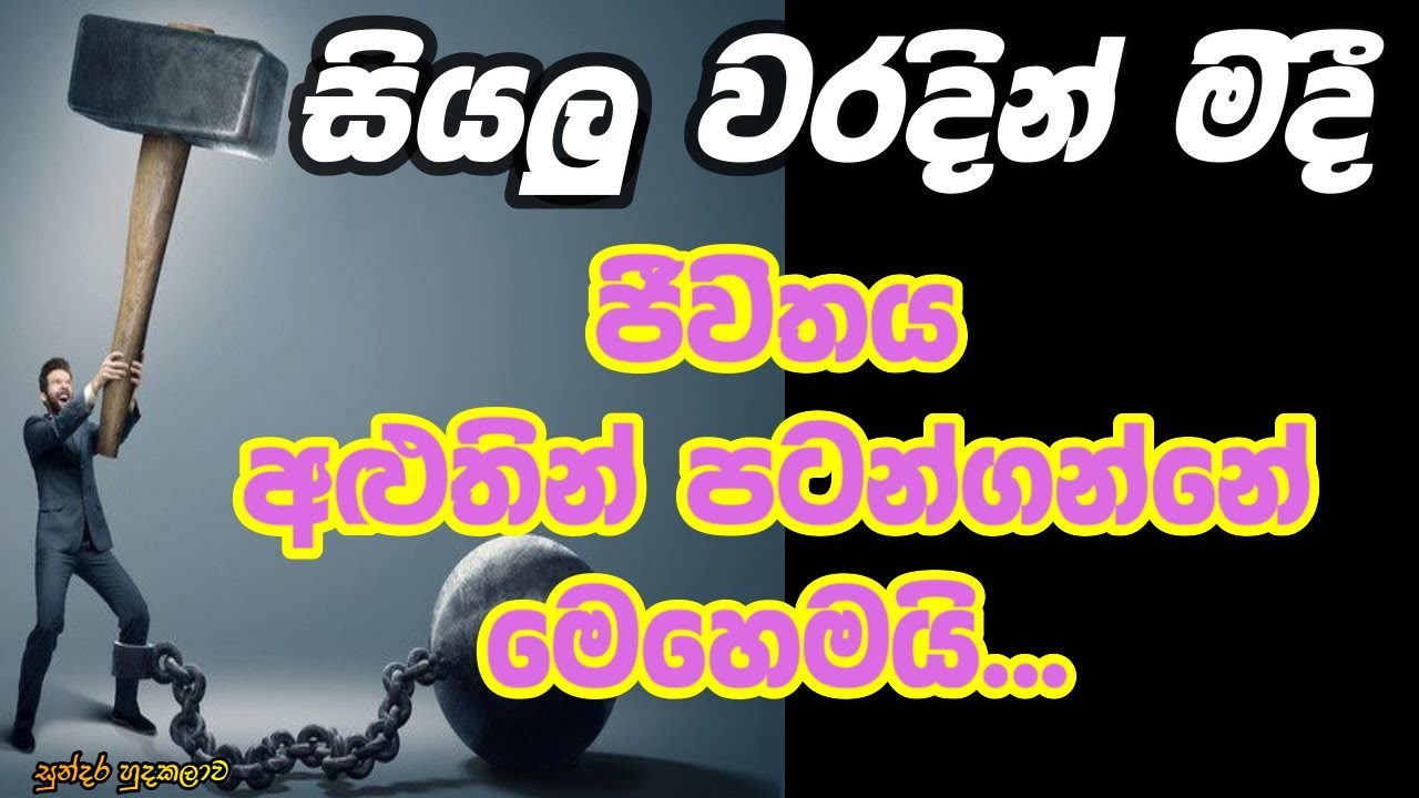 පෙර වැරදි අඩු පාඩු දුස්සීල කම් නිවැරදි කරගෙන අළුතින් ජීවිතය පටන් ගන්නා ආකාරය.