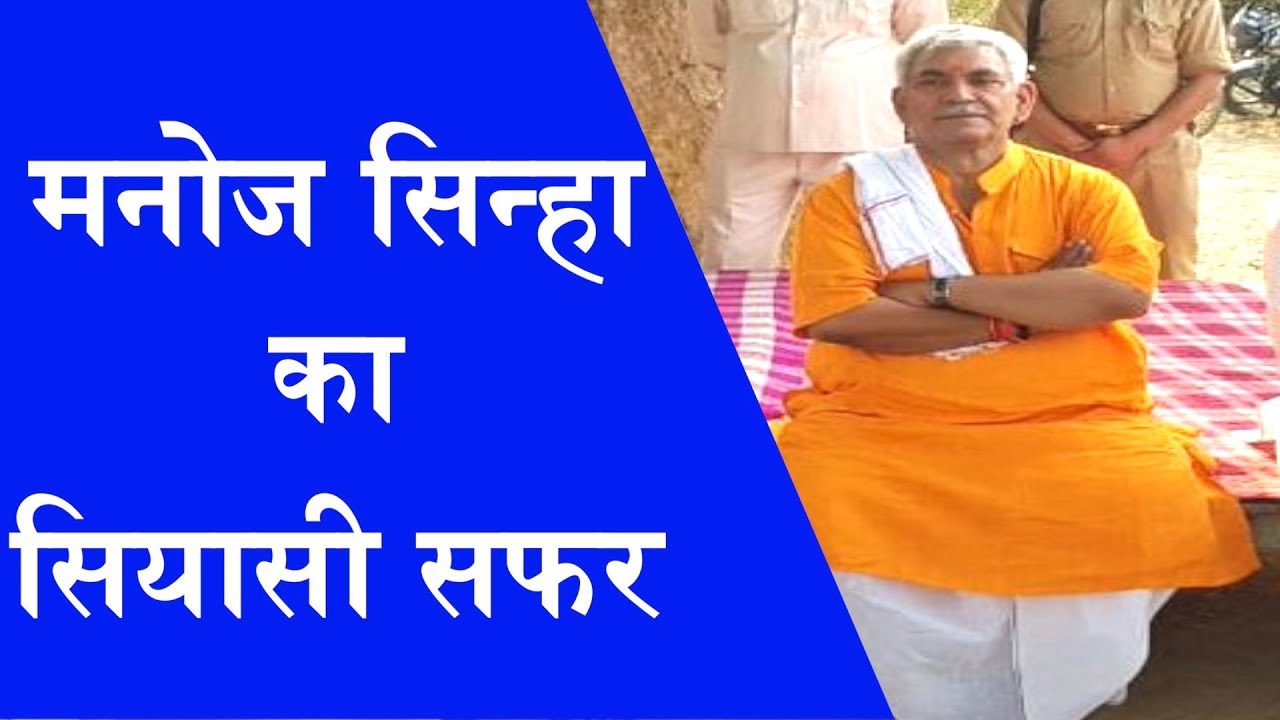 Manoj Sinha का सियासी सफर || Manoj Sinha Biography in Hindi