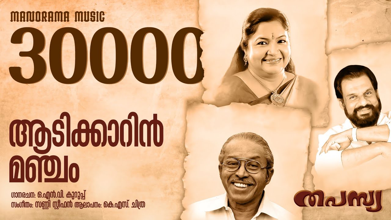 Aadi Kaarin Manjam | K S Chithra | Video Song | O N V Kurup | Sunny Stephen | Thapasya Album