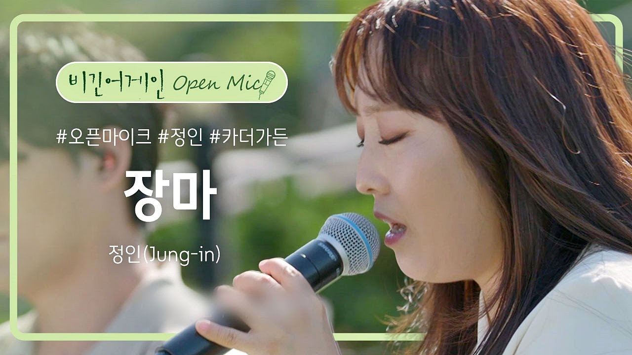 아쉬운 마음을 담은 정인(Jung-in)의 앙코르곡 '장마'♪ | 비긴어게인 오픈마이크