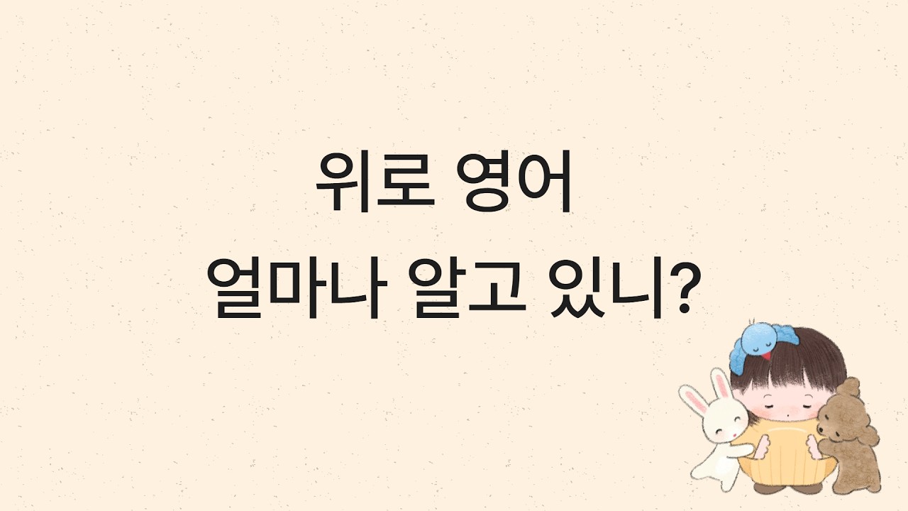 지친 하루에 필요한 영어 한 문장 🌙 위로 영어 모음